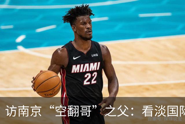 访南京“空翻哥”之父：看淡国际赛场走红流量 助力回归理性成长