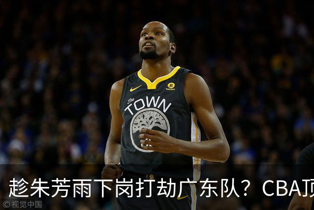 趁朱芳雨下岗打劫广东队？CBA顶级控卫确定下家，曾被点名要人！