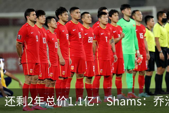 还剩2年总价1.1亿！Shams：乔治的合同在多个时期被视为负资产