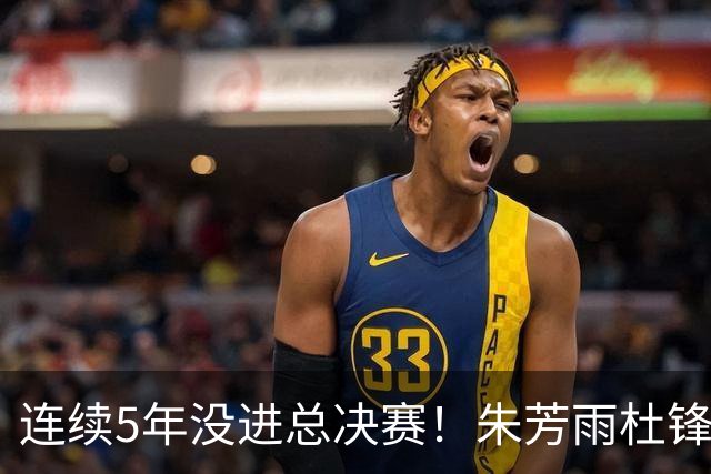 连续5年没进总决赛！朱芳雨杜锋为低谷买单，广东彻底推倒重建？
