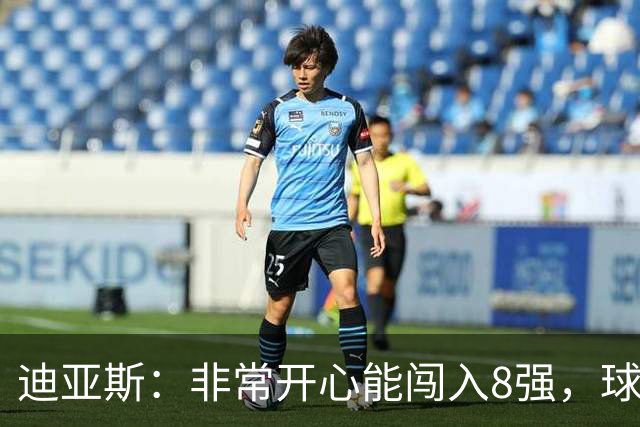 迪亚斯：非常开心能闯入8强，球队会倾尽全力迎接挑战