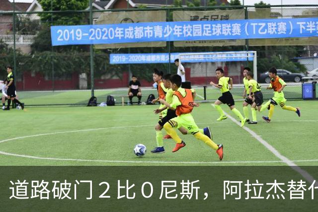 道路破门２比０尼斯，阿拉杰替代孔塞桑？卡总：尤文引援还未结束