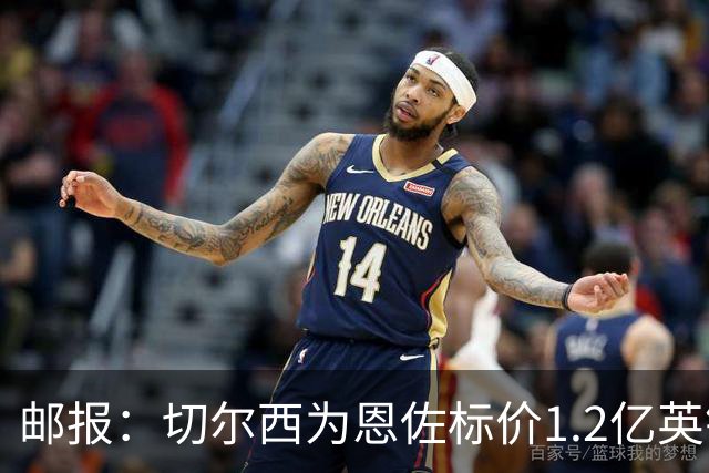 邮报：切尔西为恩佐标价1.2亿英镑，阿隆索希望留下球员