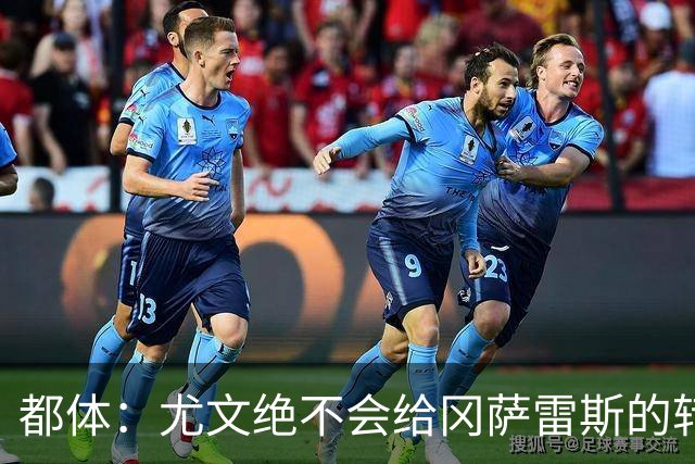 都体：尤文绝不会给冈萨雷斯的转会费打折，斯帕莱蒂赞赏他的特质