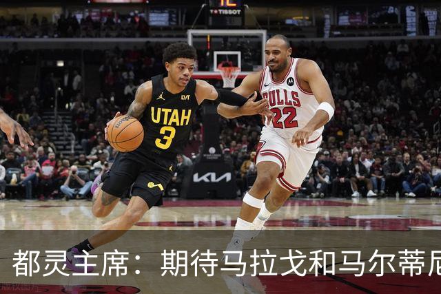 都灵主席：期待马拉戈和马尔蒂尼重振意大利 我们需要重塑青训