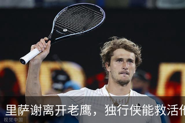 里萨谢离开老鹰，独行侠能救活他吗？