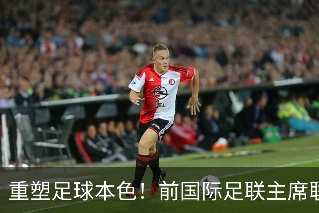重塑足球本色！前国际足联主席联合西甲主席呼吁因凡蒂诺辞职