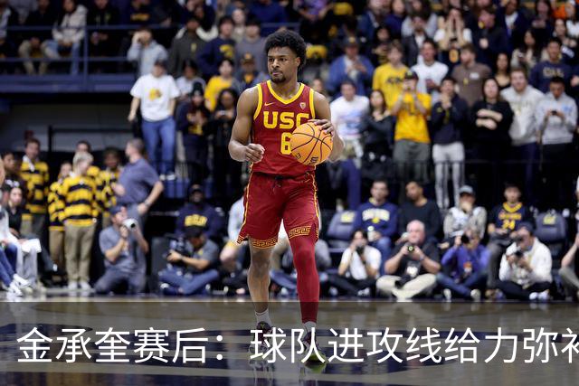 金承奎赛后：球队进攻线给力弥补了后防线失误 我的贡献微不足道
