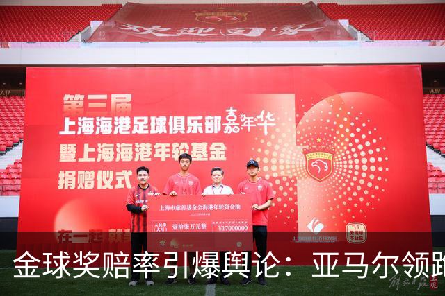 金球奖赔率引爆舆论：亚马尔领跑遭质疑，世界杯“1球0助”成原罪？