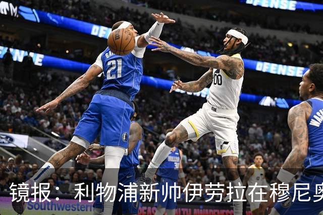 镜报：利物浦新帅伊劳拉在穆尼奥斯交易中发挥关键作用