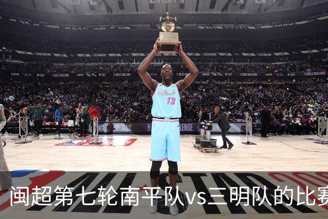 闽超第七轮南平队vs三明队的比赛因天气原因延期至6月14日举行