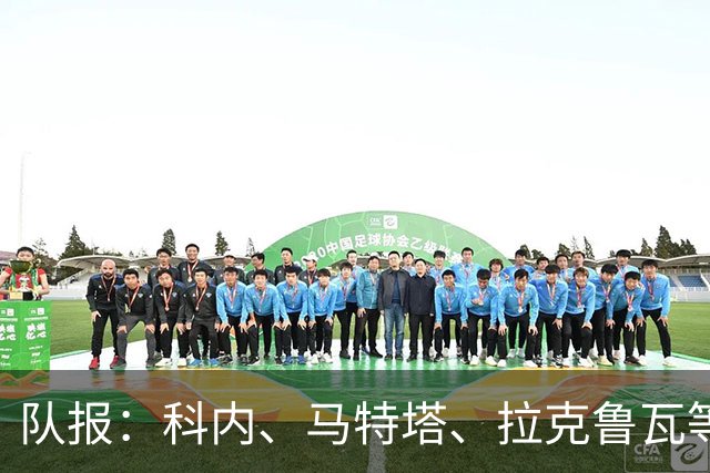 队报：科内、马特塔、拉克鲁瓦等多名法国国脚今夏可能转会