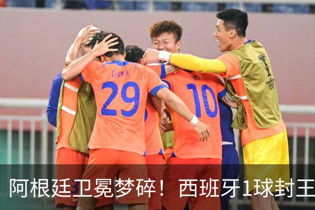阿根廷卫冕梦碎！西班牙1球封王摘第二冠，加时进球被吹难挡绝杀，费兰拯救球队，恩佐染红赛后冲突爆发