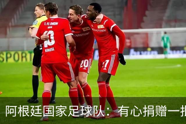 阿根廷国家足球队：有心捐赠一批物资助力广西洪水灾后恢复建设，包括水杯、毛巾、服装、背包等，以此回馈中国球迷支持
