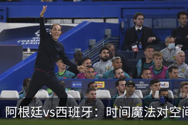 阿根廷vs西班牙：时间魔法对空间控制