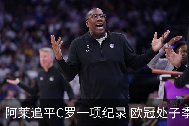 阿莱追平C罗一项纪录 欧冠处子季6场10球历史第一