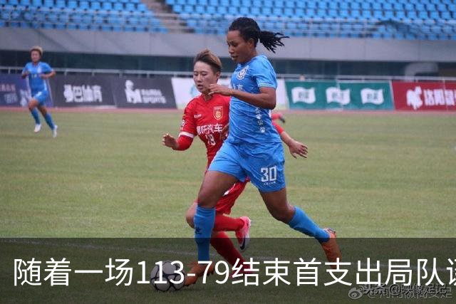 随着一场113‑79结束首支出局队诞生中国男篮庆幸避开 新赛程如下