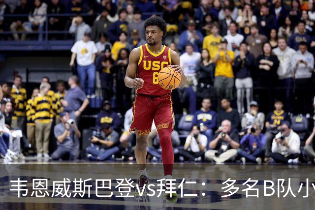 韦恩威斯巴登vs拜仁：多名B队小将首发，比朔夫、帕利尼亚替补