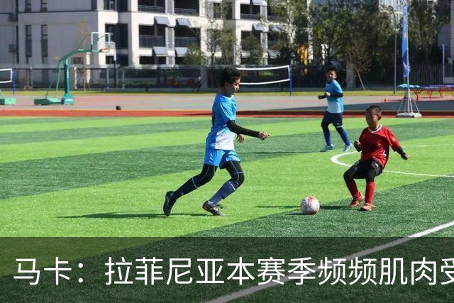 马卡：拉菲尼亚本赛季频频肌肉受伤，缺席24场俱乐部和国家队比赛