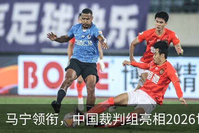 马宁领衔，中国裁判组亮相2026世界杯！