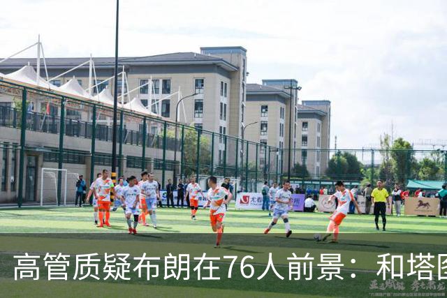 高管质疑布朗在76人前景：和塔图姆分享球权就不开心，碰上詹姆斯怎么办？