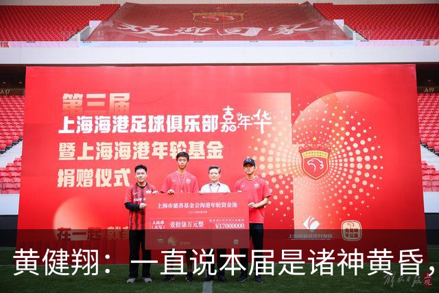 黄健翔：一直说本届是诸神黄昏，没想到打到今天，原来是众神归位