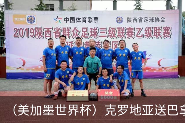 （美加墨世界杯）克罗地亚送巴拿马出局 哥伦比亚提前出线