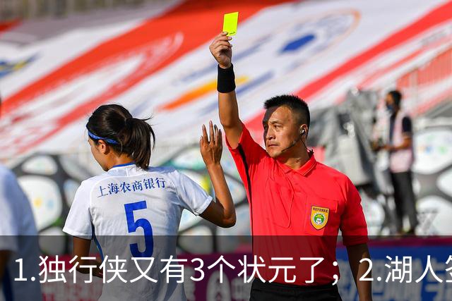 1.独行侠又有3个状元了；2.湖人签约塞布尔