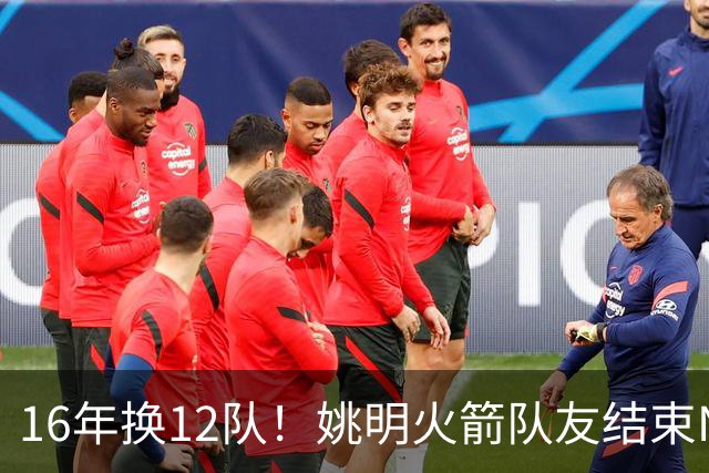 16年换12队！姚明火箭队友结束NBA生涯，无缝加入独行侠教练组