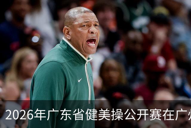 2026年广东省健美操公开赛在广州举行