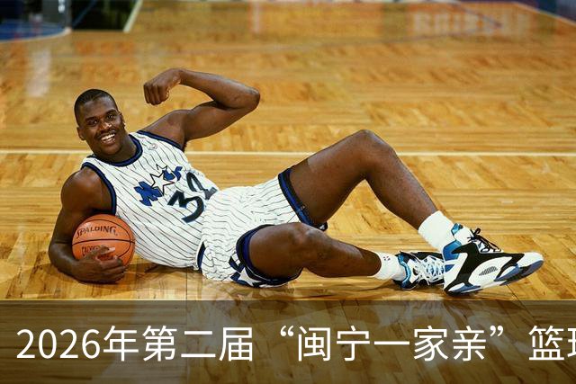 2026年第二届“闽宁一家亲”篮球邀请赛开赛