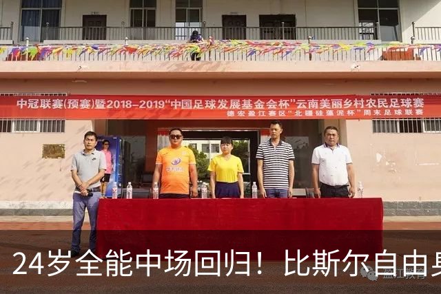 24岁全能中场回归！比斯尔自由身重返布里斯托尔城