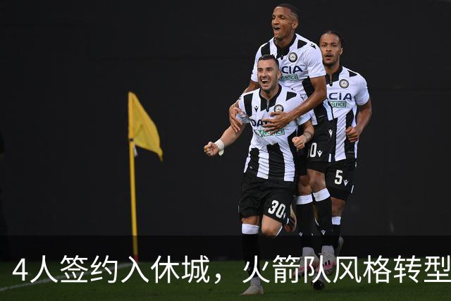 4人签约入休城，火箭队风格转型？斯通经理摊牌，重点提到2位新援