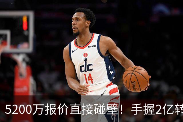 5200万报价直接碰壁！手握2亿转会预算，阿森纳引援接连受挫