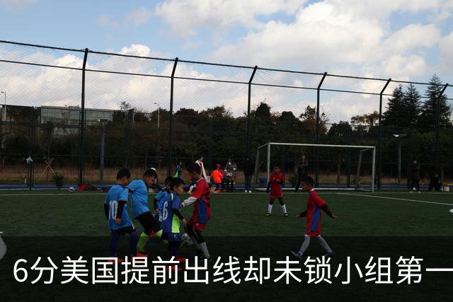6分美国提前出线却未锁小组第一 极端情况下有可能第三