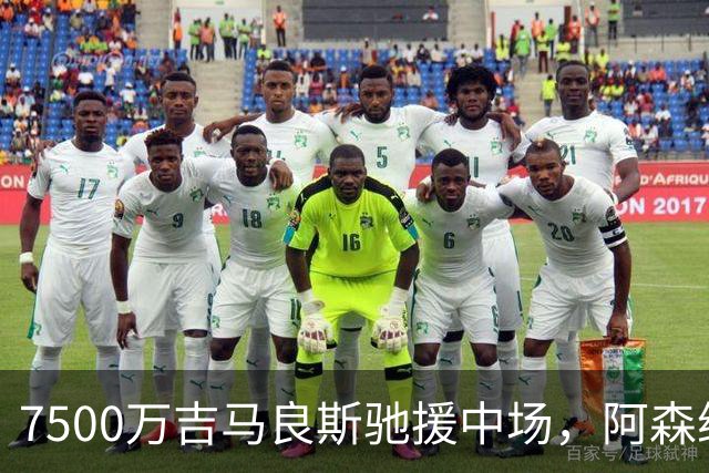 7500万吉马良斯驰援中场，阿森纳左路升级失败，后防深度依旧捉襟见肘