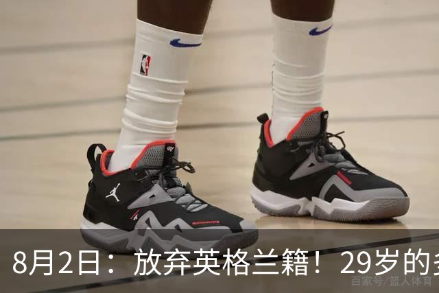 8月2日：放弃英格兰籍！29岁的多特蒙德金靴中锋同意入籍为中国男足出战明年的亚洲杯