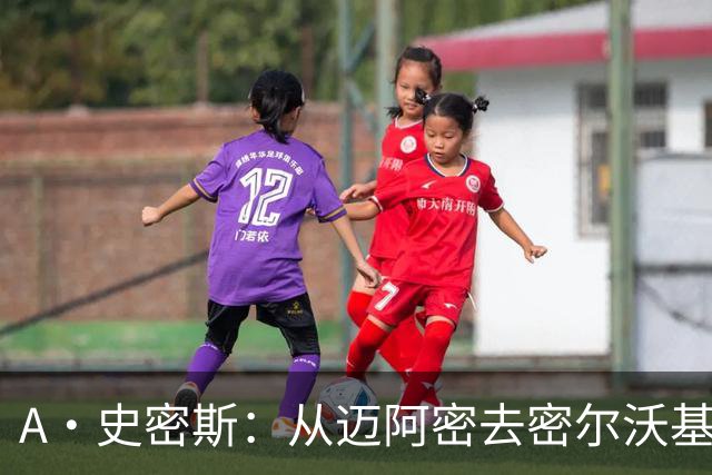 A·史密斯：从迈阿密去密尔沃基很难适应 换我可能会考虑退役