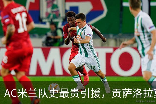 AC米兰队史最贵引援，贡萨洛拉莫斯能在意甲进几个球？