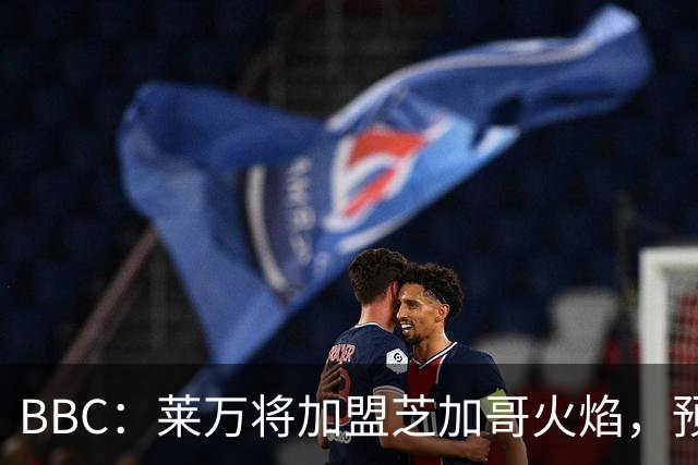 BBC：莱万将加盟芝加哥火焰，预计成为联赛收入最高的球员之一