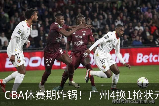 CBA休赛期炸锅！广州4换1抢状元签，广厦甩卖布朗签约权，胡金秋6000万交易被一纸禁令硬生生掐断