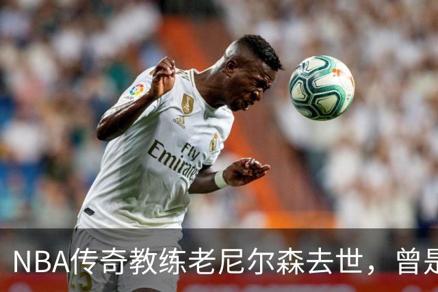 NBA传奇教练老尼尔森去世，曾是诺维茨基、库里、王治郅的伯乐