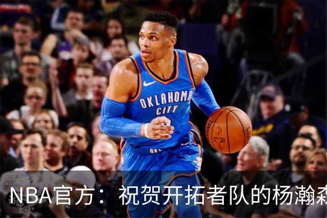 NBA官方：祝贺开拓者队的杨瀚森21岁生日快乐🎂🎂🎂