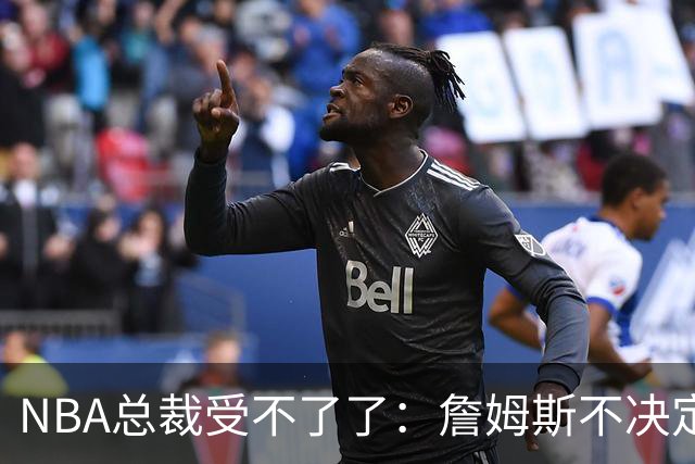 NBA总裁受不了了：詹姆斯不决定我们去不了赛程，揭幕战圣诞大战全悬