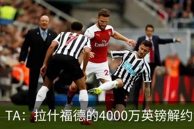 TA：拉什福德的4000万英镑解约金条款已过期，转会都需重新谈判